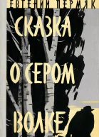 Евгений Пермяк Сказка о сером волке