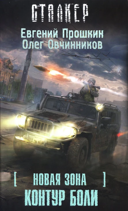 Евгений Прошкин Олег Овчинников Новая Зона Контур боли