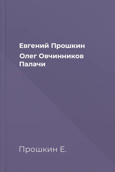 Евгений Прошкин Олег Овчинников  Палачи