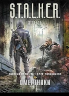 Евгений Прошкин Олег Овчинников Смертники