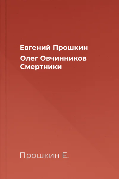 Евгений Прошкин Олег Овчинников Смертники