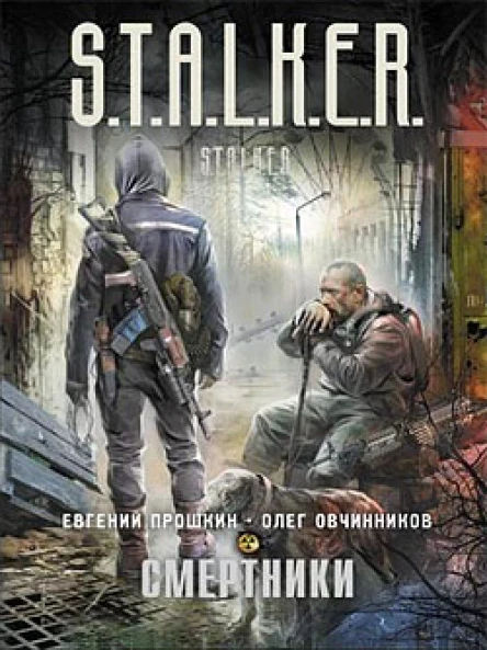 Евгений Прошкин Олег Овчинников Смертники