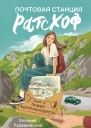 Евгений Рудашевский Почтовая станция Ратсхоф Кн 2 Приют контрабандиста для ст шк возраста 12