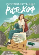 Евгений Рудашевский Почтовая станция Ратсхоф Кн 2 Приют контрабандиста для ст шк возраста 12
