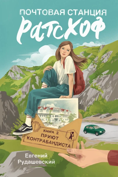 Евгений Рудашевский Почтовая станция Ратсхоф Кн 2 Приют контрабандиста для ст шк возраста 12