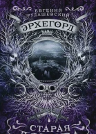 Евгений Рудашевский Старая дорога