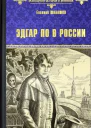 Евгений Шалашов Эдгар По в России