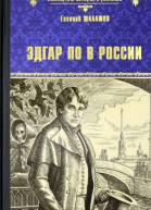 Евгений Шалашов Эдгар По в России