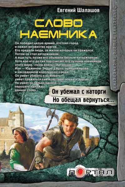 Евгений Шалашов Слово наемника