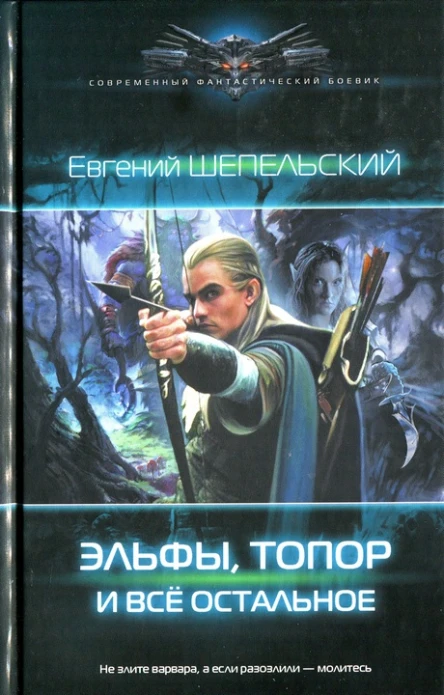 Евгений Шепельский Эльфы топор и все остальное