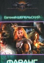 Евгений Шепельский Фаранг