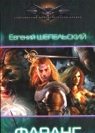 Евгений Шепельский Фаранг