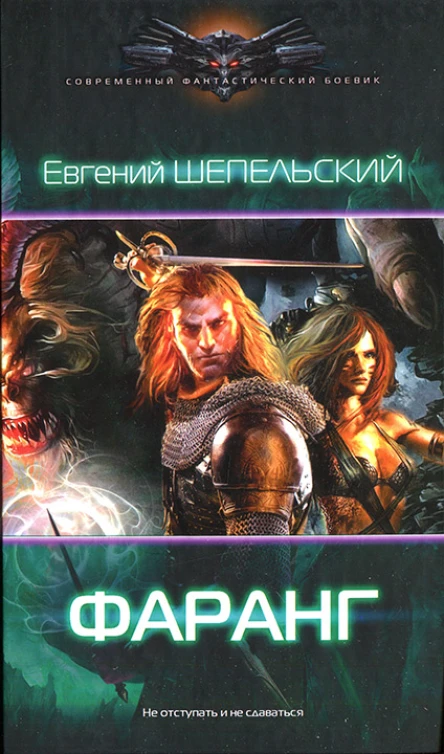 Евгений Шепельский Фаранг