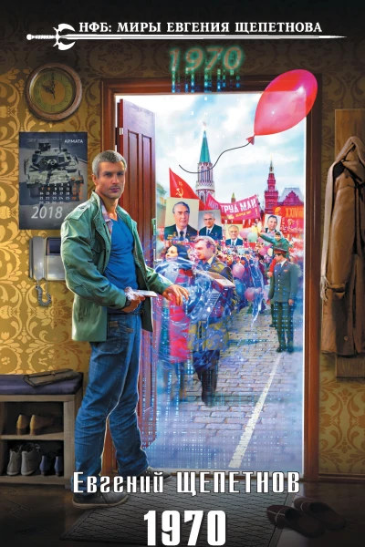 Евгений Щепетнов 1970