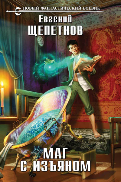 Евгений Щепетнов Маг с изъяном