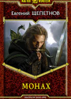 Евгений Щепетнов Монах