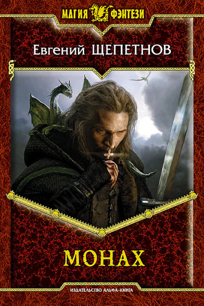 Евгений Щепетнов Монах