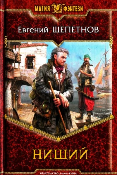 Евгений Щепетнов Нищий