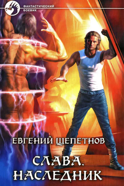 Евгений Щепетнов Слава Наследник