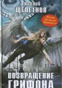 Евгений Щепетнов Возвращение Грифона