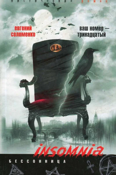 Евгений Соломенко Ваш номер  тринадцатый