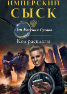Евгений Сухов Код расплаты