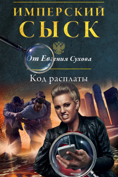 Евгений Сухов Код расплаты