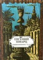 Евгений Шварц Обыкновенное чудо