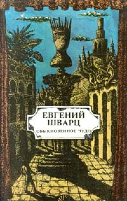 Евгений Шварц Обыкновенное чудо