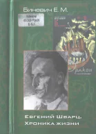 Евгений Шварц Хроника жизни