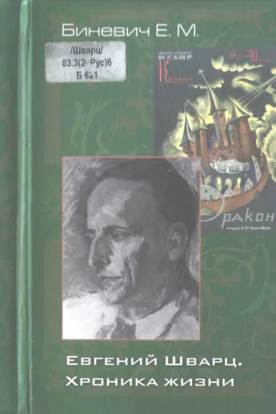 Евгений Шварц Хроника жизни