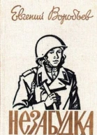 Евгений Захарович Воробьев Незабудка