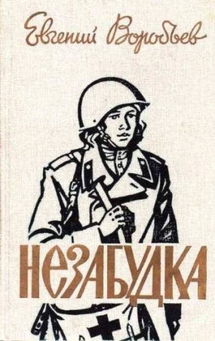 Евгений Захарович Воробьев Незабудка