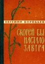 Евгений Захарович Воробьев Скорей бы настало завтра