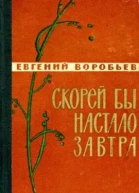 Евгений Захарович Воробьев Скорей бы настало завтра