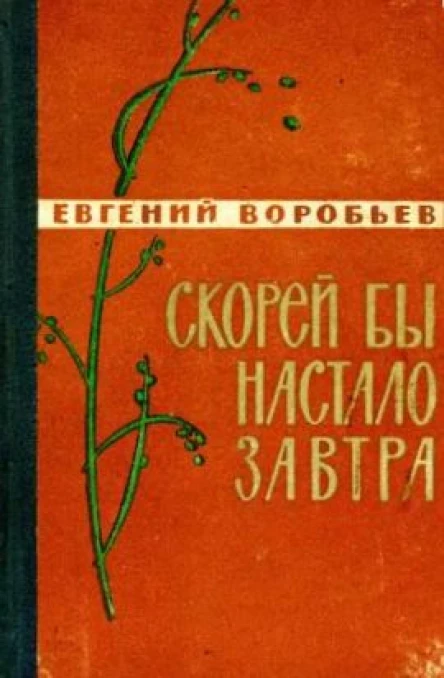 Евгений Захарович Воробьев Скорей бы настало завтра