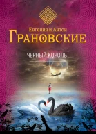 Евгения Грановская Черный король