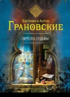 Евгения и Антон Грановские Фреска судьбы