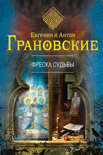 Евгения и Антон Грановские Фреска судьбы