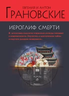 Евгения и Антон Грановские Иероглиф смерти