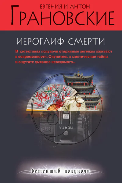 Евгения и Антон Грановские Иероглиф смерти