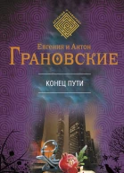 Евгения и Антон Грановские Конец пути