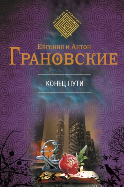 Евгения и Антон Грановские Конец пути