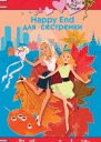 Евгения Ярцева Happy End для сестренки