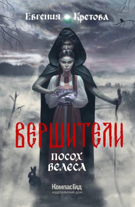 Евгения Кретова Вершители Кн 1 Посох Велеса