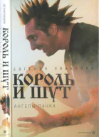 Евгения Либабова Король и Шут ангелы панка