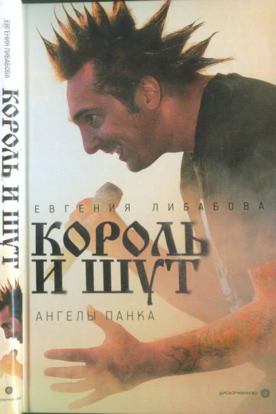 Евгения Либабова Король и Шут ангелы панка