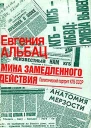 Евгения Марковна Альбац Мина замедленного действия Политический портрет КГБ
