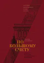 Евгения Письменная По большому счету