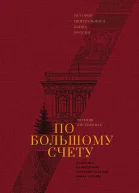 Евгения Письменная По большому счету
